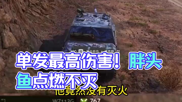 坦克世界WZ113G单发最高伤害 #坦克世界 #游戏日常 #游戏推荐