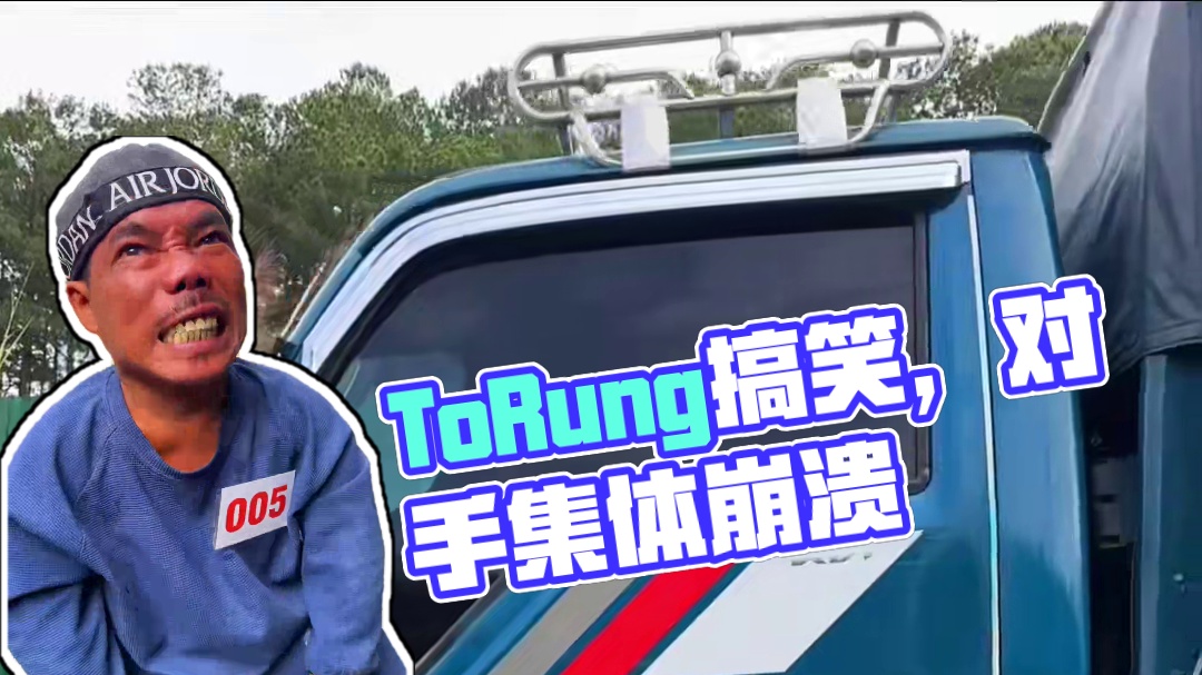 ToRung搞笑 对手有点多
#看一遍笑一遍 #解压 #搞笑
