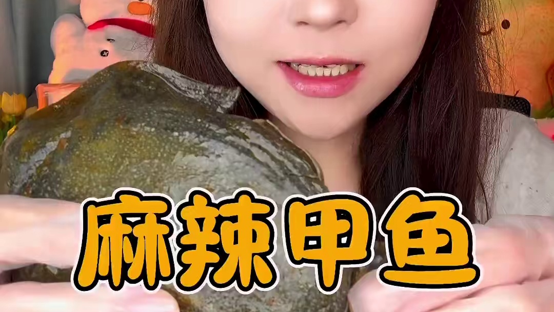 一抿脱骨！香香辣辣！太适合做夜宵了！#灵魂宵夜 #麻辣甲鱼 #馋哭隔壁小孩 #开袋即食麻辣甲鱼