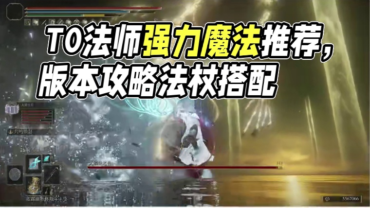 【艾尔登法环】T0强度法师流派强力魔法盘点攻略 #艾尔登法环法师 #游戏攻略 #游戏解说 #stea