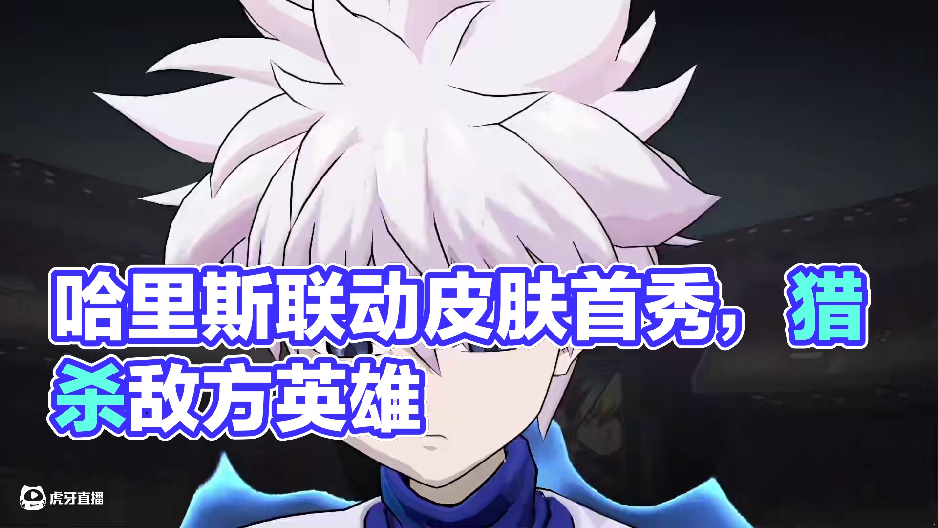 哈里斯「奇犽」联动皮肤展示奉上——「我已经不再是杀手了，我是猎人！」3月14日，《决胜巅峰》×《HU