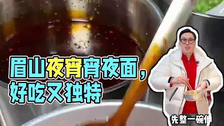 眉山的夜猫子们，现在再也不用担心，晚上饿了找不到吃的了。这家宵夜面即将成为你们的深夜食堂#夜宵吃什么
