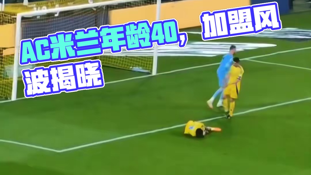 年芳40，正是加盟AC米兰的好年纪