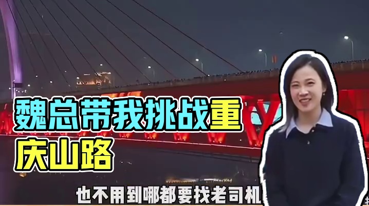 魏总又带我长见识！这下去重庆再也不怕走山路了！