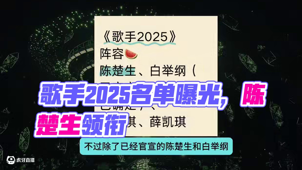 歌手2025的多份网传名单中含有真正的天选阵容，足足有六位 #歌手2025