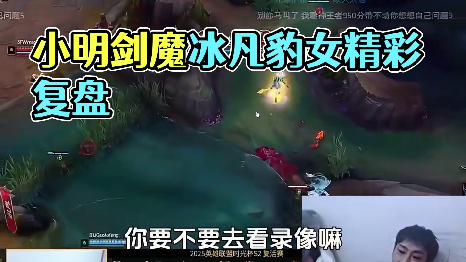 小明剑魔评价冰凡时光杯赛后复盘：给台阶就下啊。 #小明剑魔 #冰凡豹女 #lol #名场面