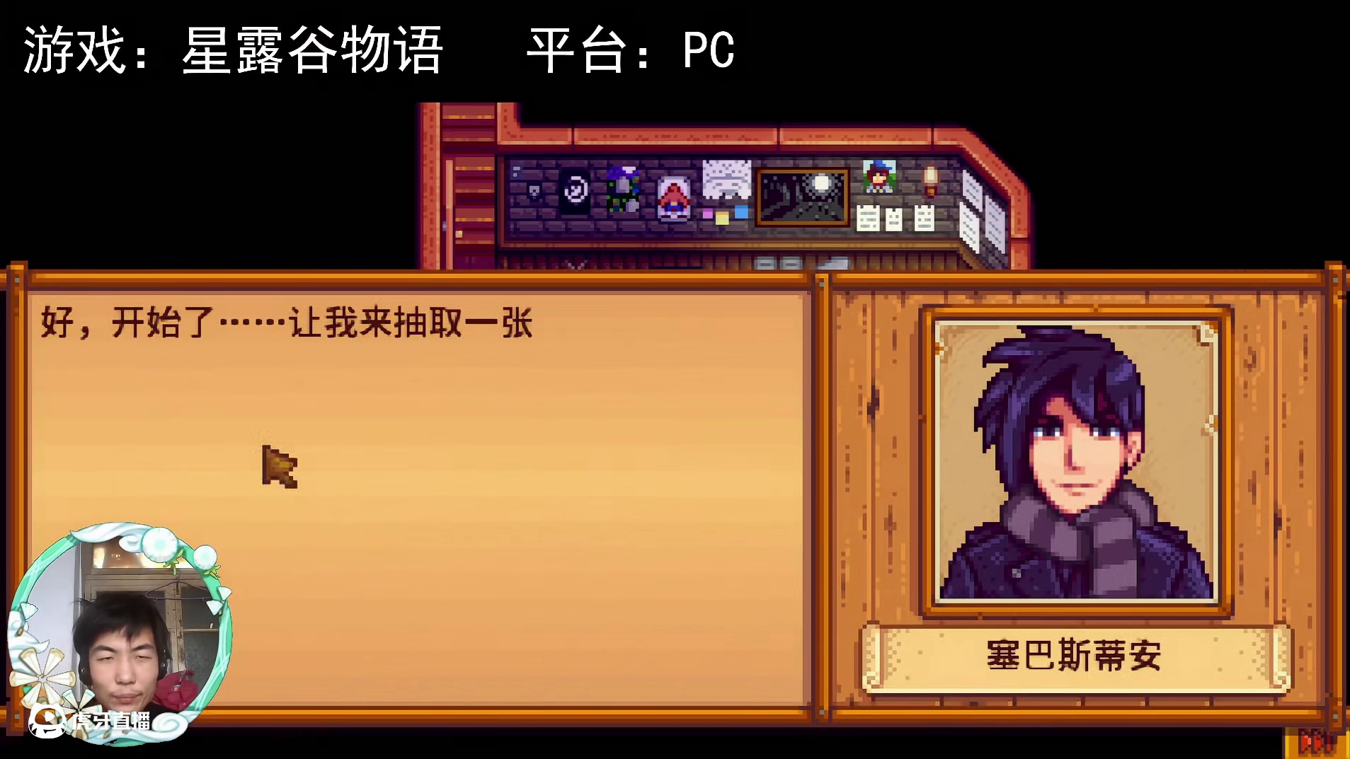 【星露谷物语】玩桌游！