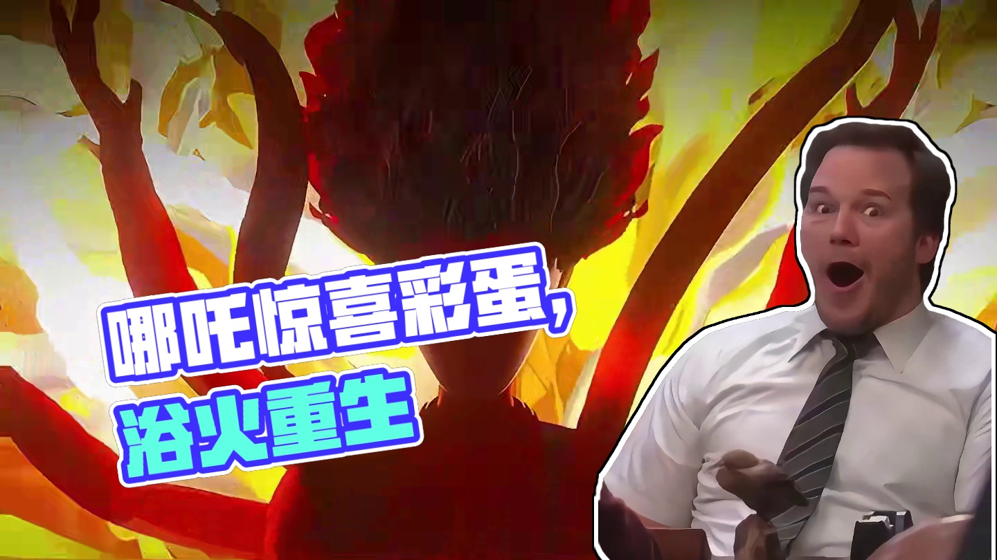 蛋仔派对：哪吒浴火重生，最后的惊喜彩蛋