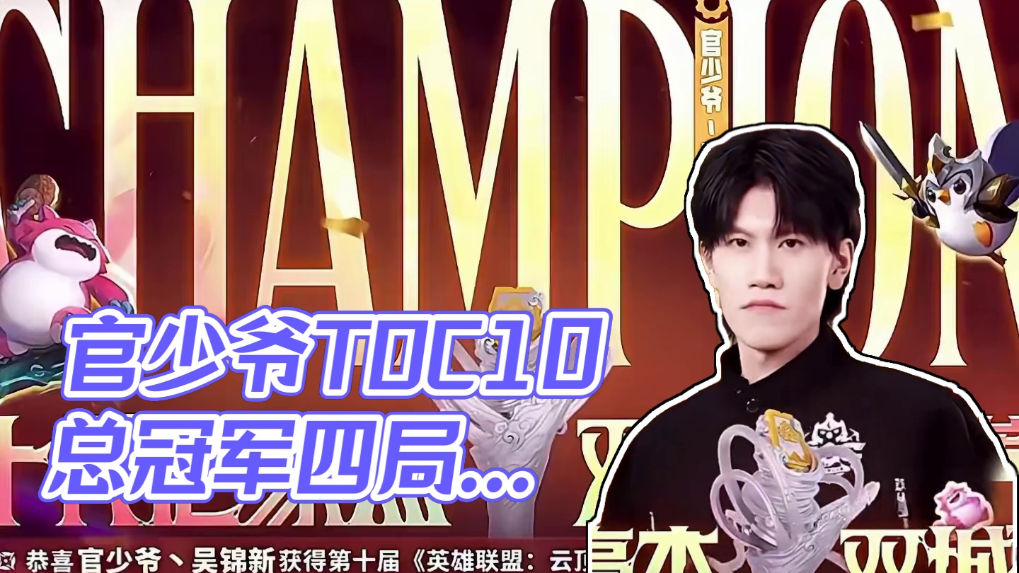 恭喜官少爷夺得TOC10总冠军 四局杀死比赛，这一集是猴王出世#云顶之弈 #Toc