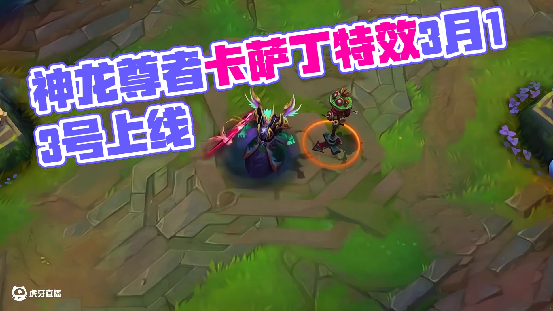 联盟手游神龙尊者卡萨丁皮肤特效抢先看 #lolm #lol手游神龙尊者