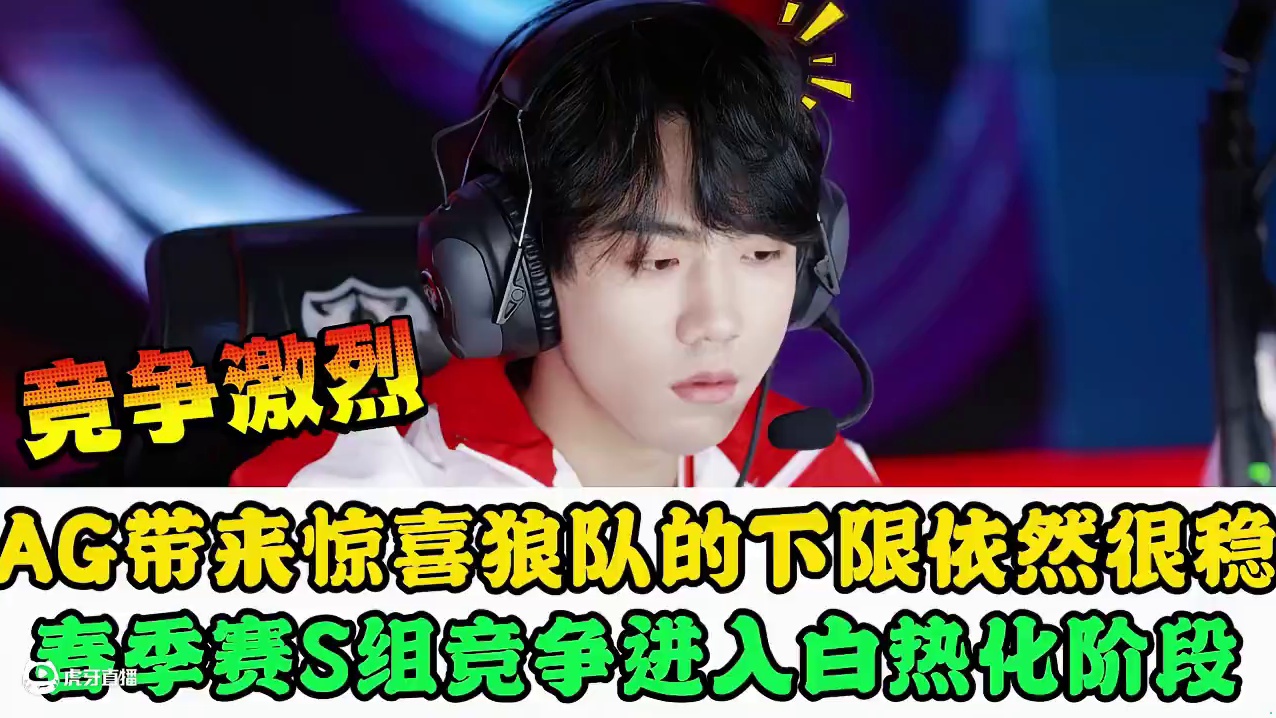 AG带来惊喜，狼队下限很稳，S组竞争开始白热化，Hero被阿豆激活#2025KPL春季赛 #成都AG
