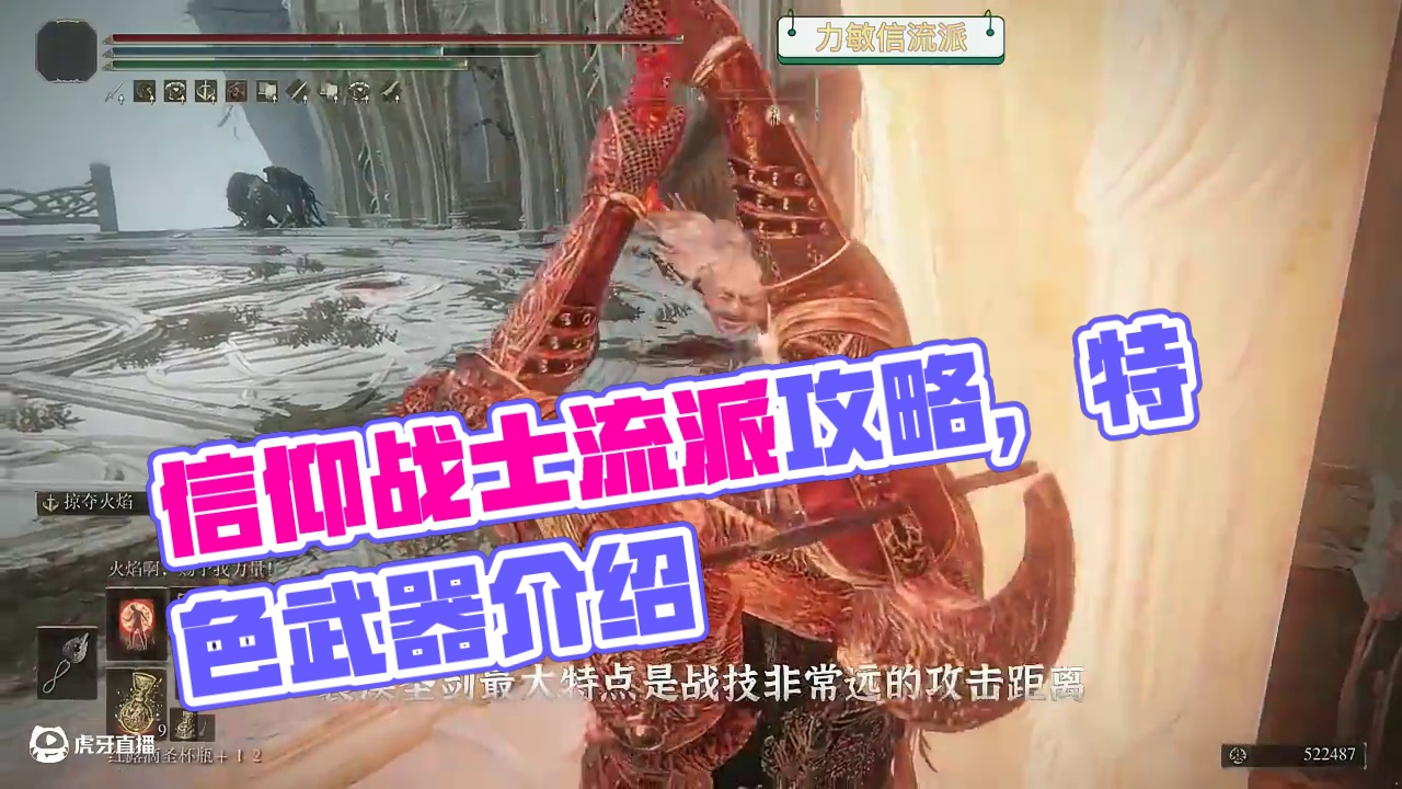 【艾尔登法环】信仰战士流派武器玩法攻略 #steam游戏 #艾尔登法环 #游戏解说 #单机游戏