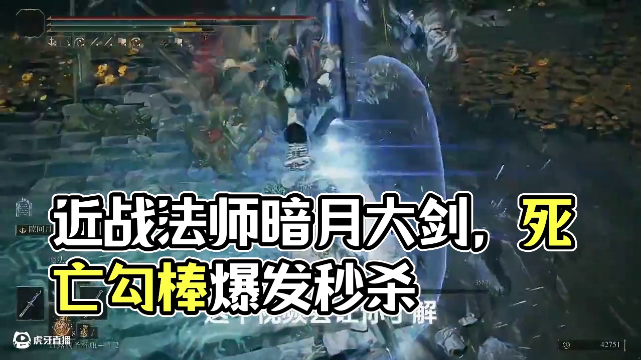 【艾尔登法环】近战法师流派攻略 #单机游戏 #steam游戏 #艾尔登法环 #游戏解说 #魂类游戏