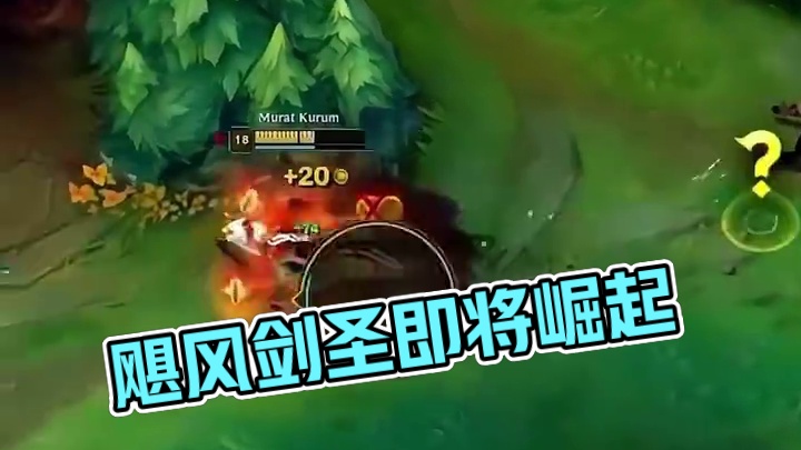 新版飓风，这剑圣马上要崛起了# 英雄联盟