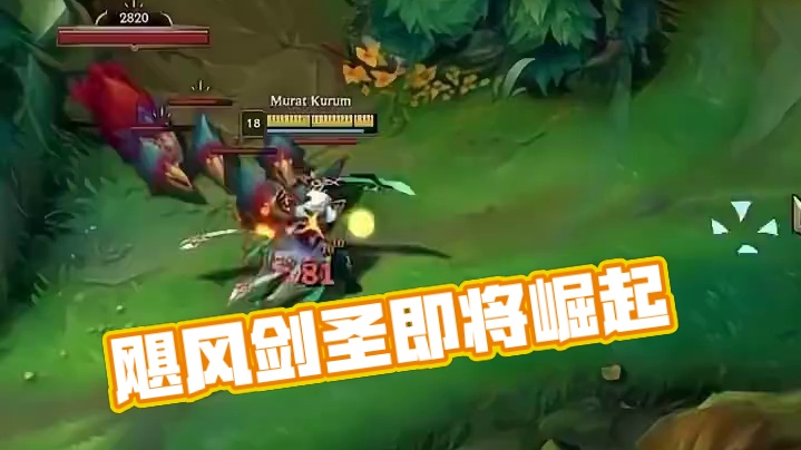 新版飓风，这剑圣马上要崛起了# 英雄联盟