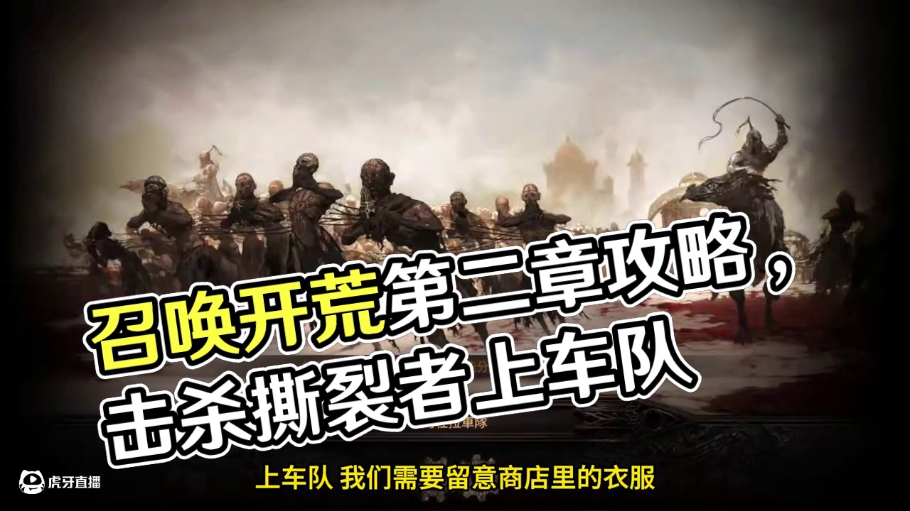 召唤开荒剧情第二章保姆级攻略#流放之路2 #萌新攻略 #游戏日常