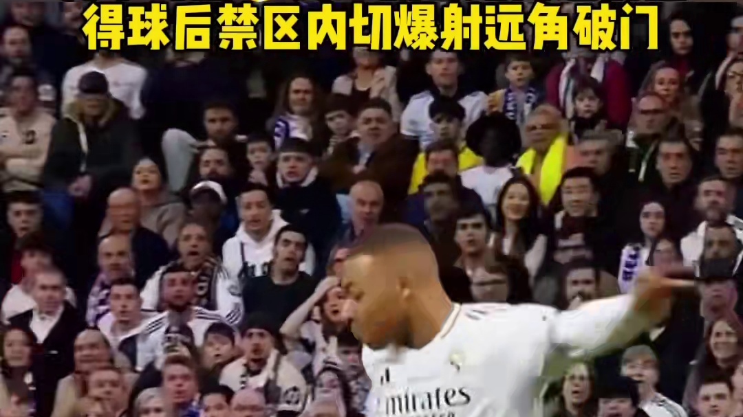 姆巴佩内切爆射远角破门 打破三场进球荒#足球#