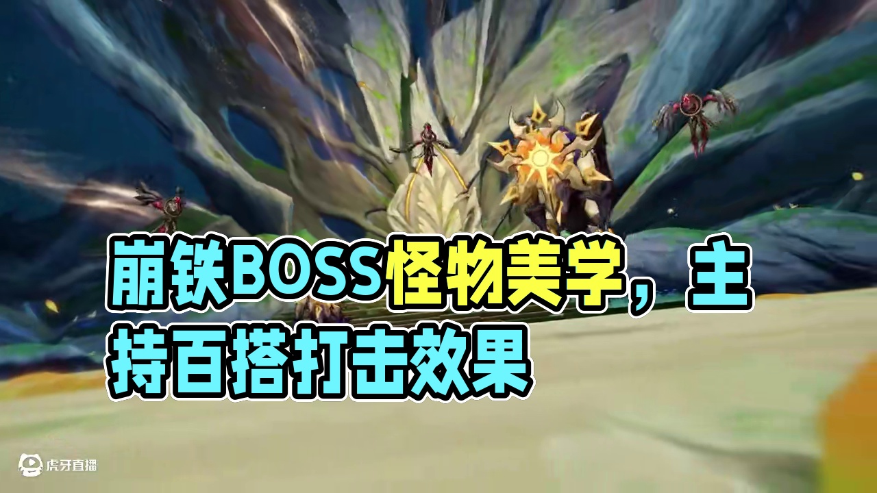崩 铁 BOSS 怪 物 美 学 #崩坏星穹铁道 #门扉之启王座之终 #星穹铁道