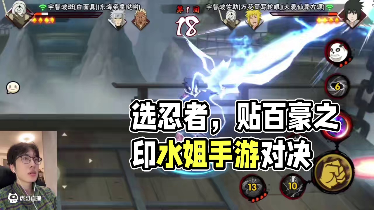 弹幕截图选忍者，输的多的在头上贴百豪之印！ #火影忍者手游 #水姐