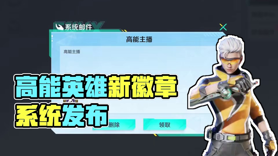 高能英雄徽章系统上线 #高能英雄  #高能英雄风暴突袭  #高能英雄夺宝玩法上线   #高能英雄新英