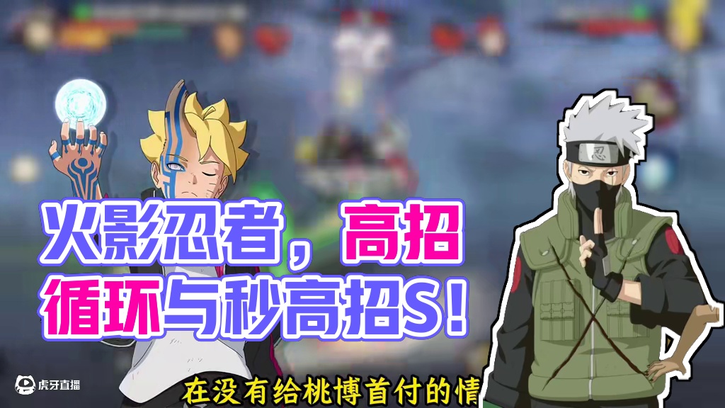 高招循环和秒高招S到底哪个性价比更高更权威！萌新应该用哪种比较好！ #火影忍者 #火影忍者手游 #高