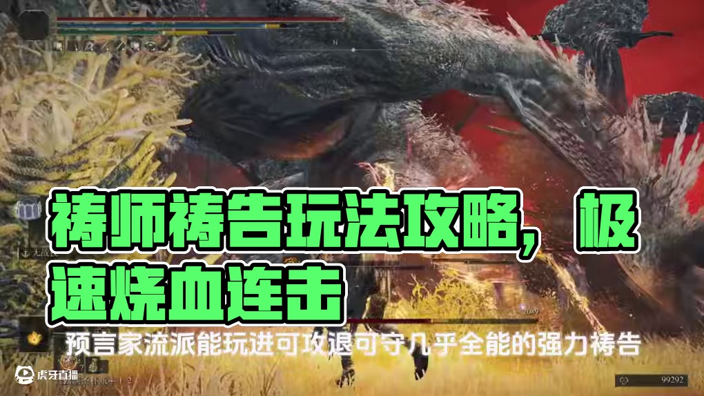 【艾尔登法环】祷师流派祷告玩法攻略 #steam游戏 #游戏解说 #单机游戏 #游戏攻略