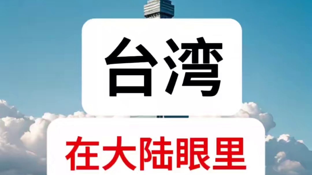 台湾在大陆眼里越来越不“值钱”