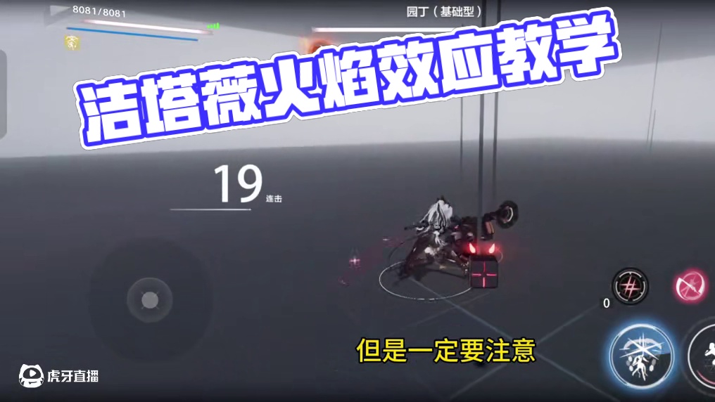 洁塔薇焚烧效应教学 #战双帕弥什 #战双帕弥什逐生复始 #战双指挥团 #战双帕弥什洁塔薇