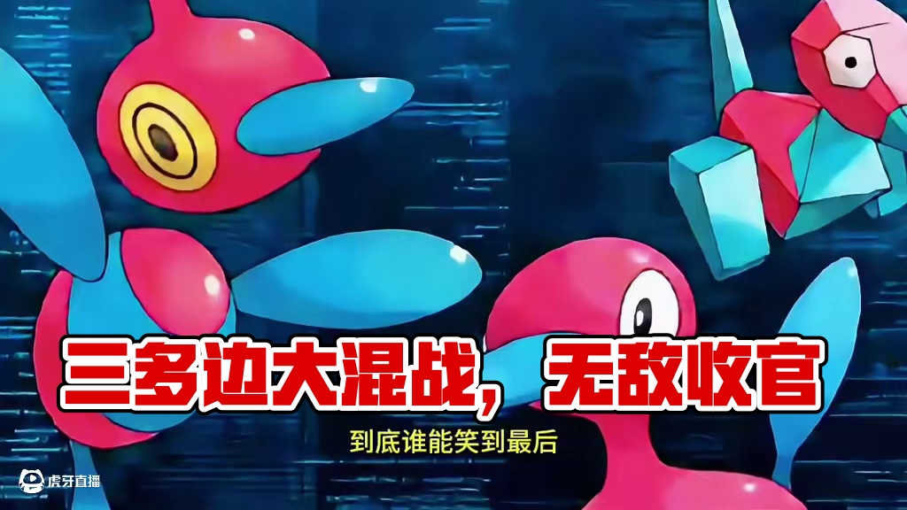 三多边大混战，最后竟直接无敌！
#pokemmo #宝可梦对战 #宝可梦手游 #多边兽 #游戏日常