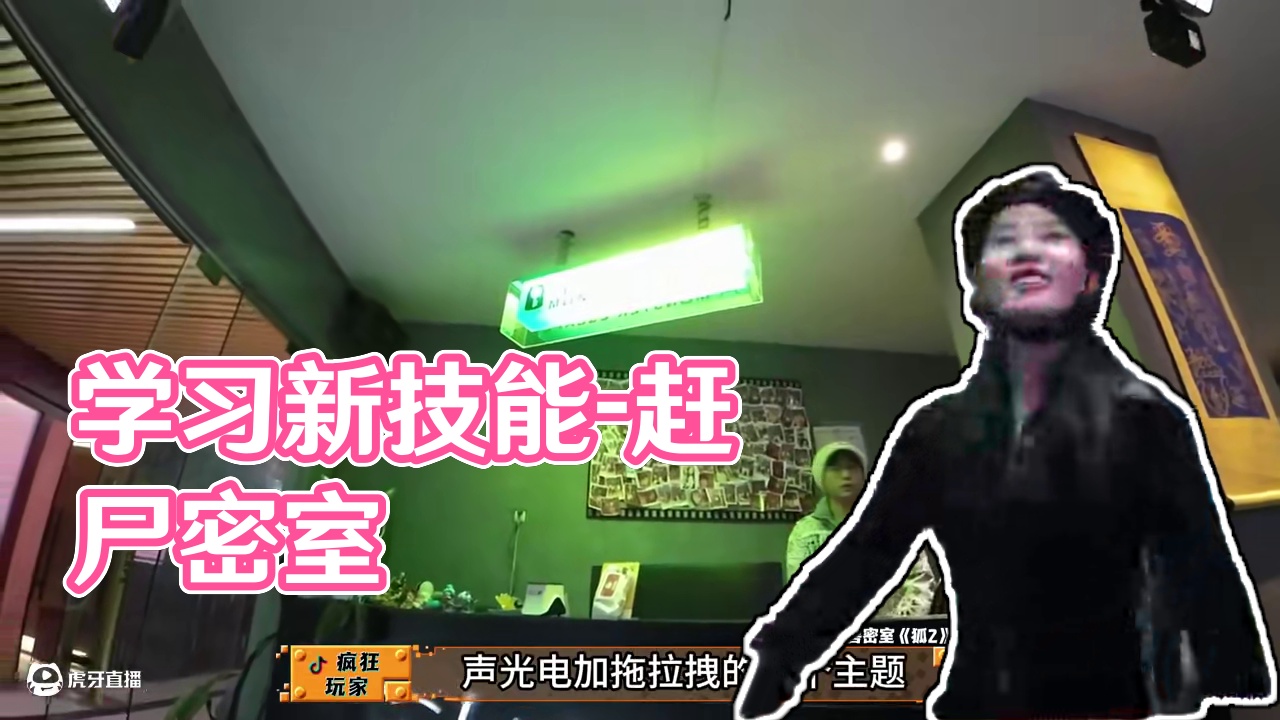 今日学会新技能-赶尸~ #疯狂玩家 #密室逃脱 #密室