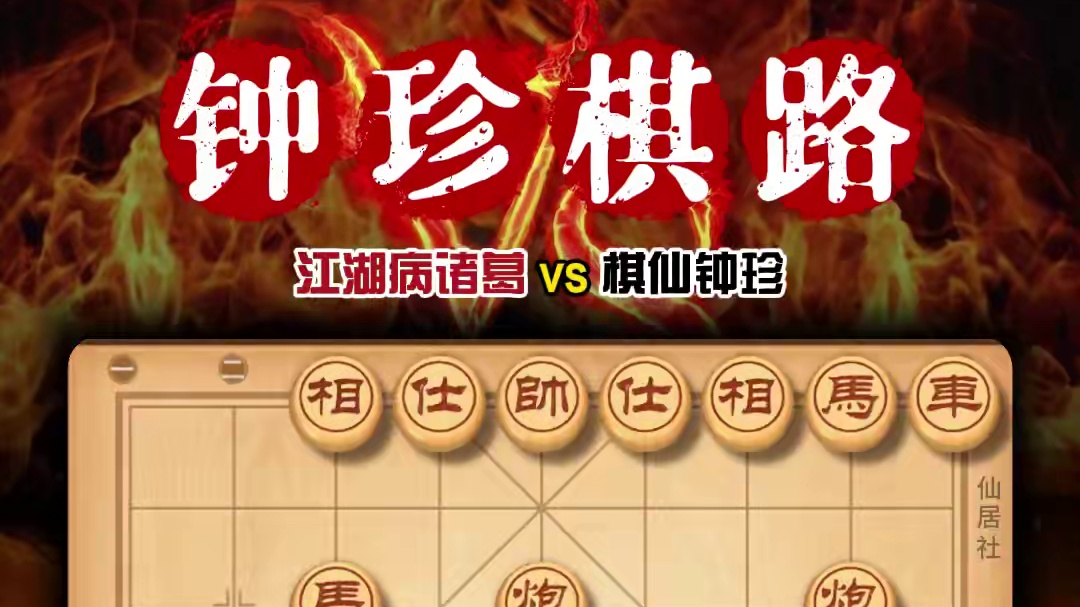 十五岁少年棋仙钟珍大战江湖术士 中国象棋弃马陷车速胜棋路复盘 #中国象棋 #天天象棋 #喜欢象棋关注