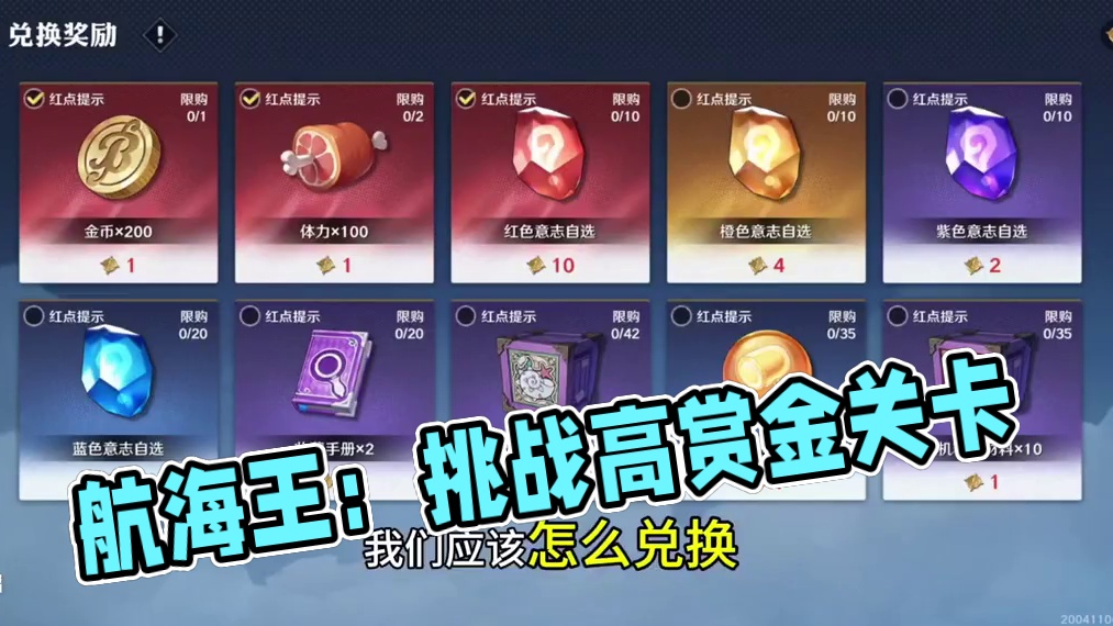 #航海王壮志雄心 #火影手游大民 #航线追捕 航海王壮志雄心，航线追捕，奖励优先兑换哪个