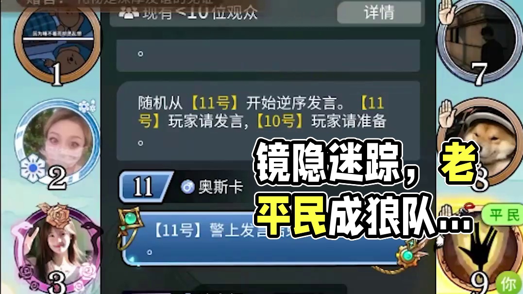 板子：镜隐迷踪。老平民又成为狼队梦魇，潮水退去狼队无处遁藏。#网易狼人杀 #狼人杀星赏金计划 #神秘