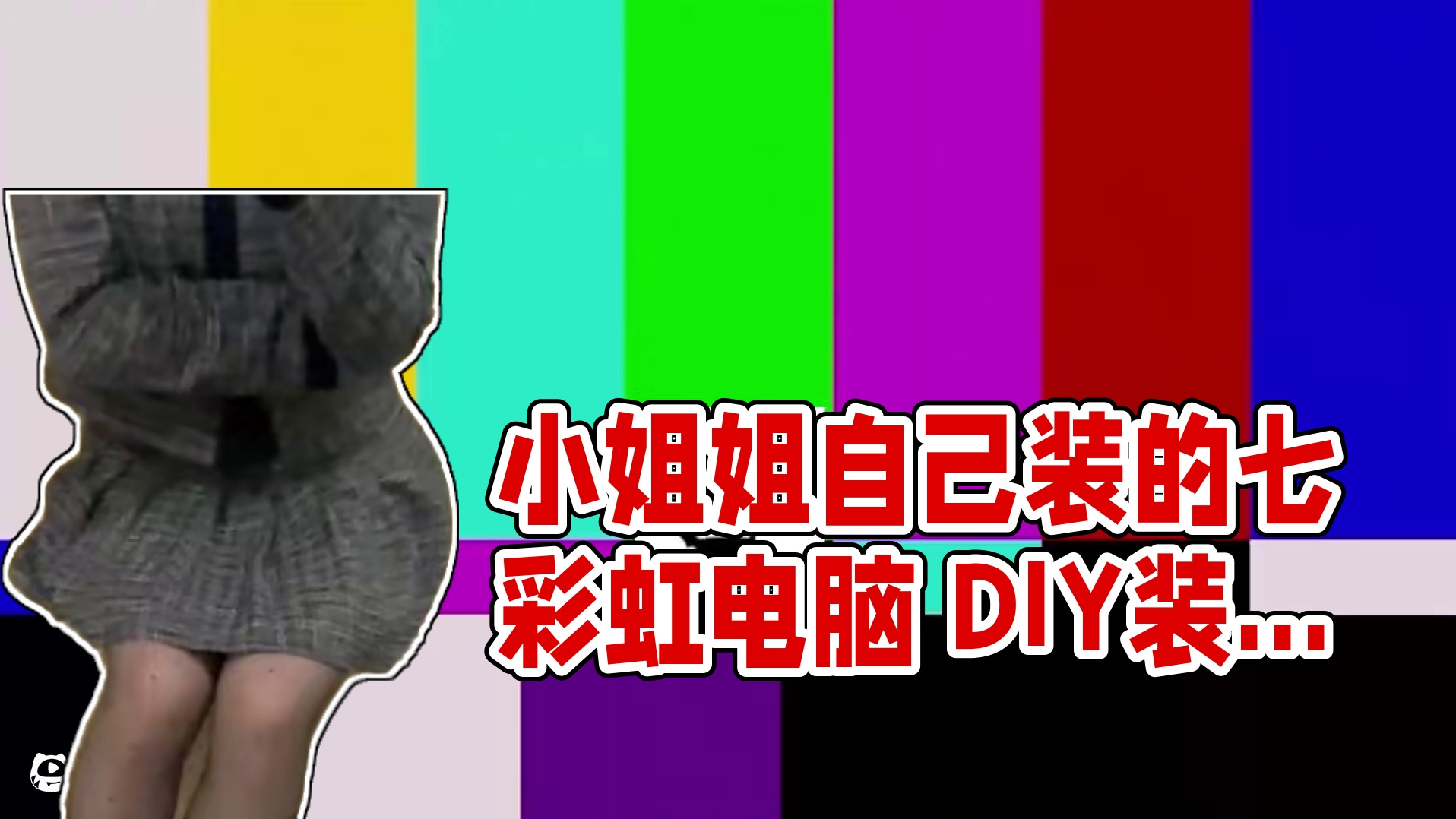 小姐姐自己配的，我勒个反向升级啊 #diy电脑 #装机 #电脑 #七彩虹