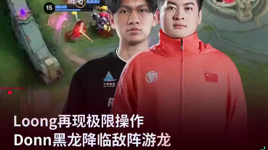 loong前锋丝滑反杀，Donn真龙降临进敌阵真游龙。期待正赛环节精彩继续。#BLG决胜巅峰分部成立