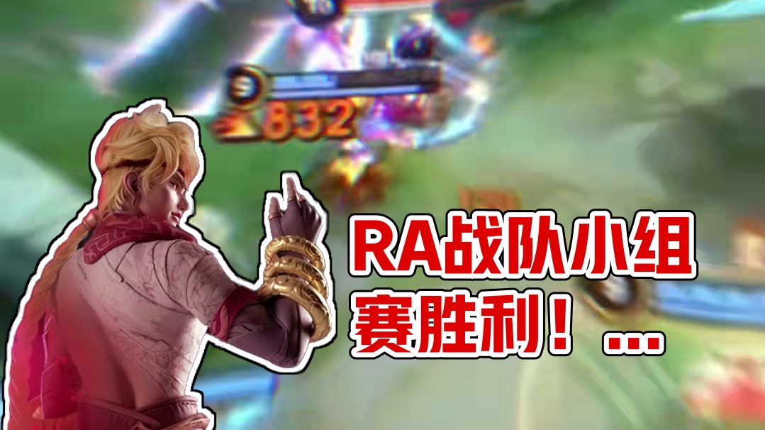 RA众人手感火热，Cat9使用的周立大功，成功拿下小组赛晋级门票！#决胜巅峰职业邀请赛 #决胜巅峰全