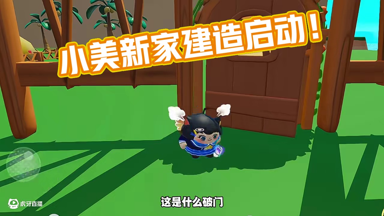 小美开始建造新家，启动启动启动 #蛋仔派对 #蛋仔派对小剧场