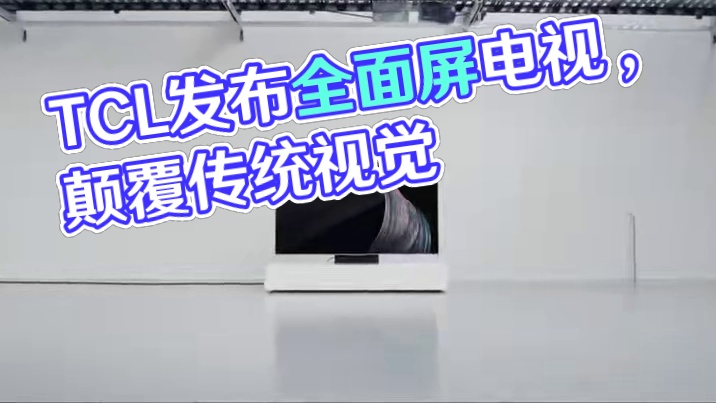 TCL发布「无黑边」电视，5999元起售#TCL电视 #TCLQ10L #miniLED #数码科技