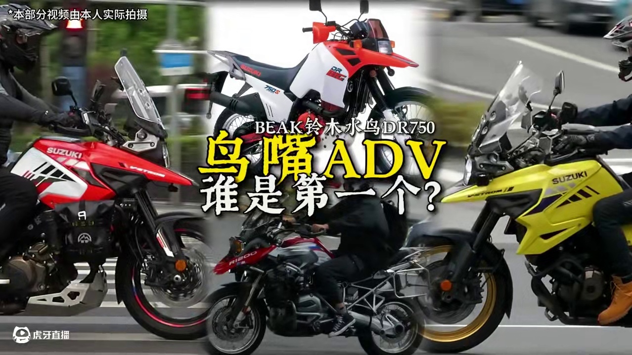 鸟嘴ADV，第一车型？铃木水鸟DR/DL/V-Strom系列 本期聊聊最早使用鸟嘴造型的ADV摩托。