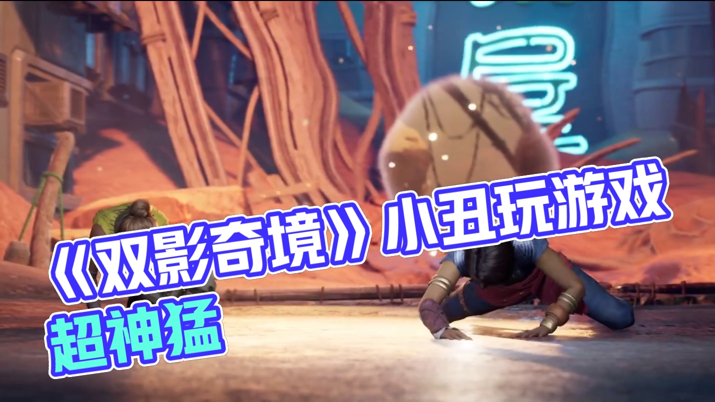 《双影奇境》和小丑一起玩游戏-片段2