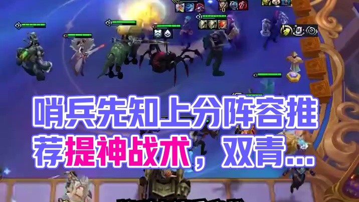 赛季末上分阵容推荐：哨兵先知 #云顶之弈 #金铲铲之战