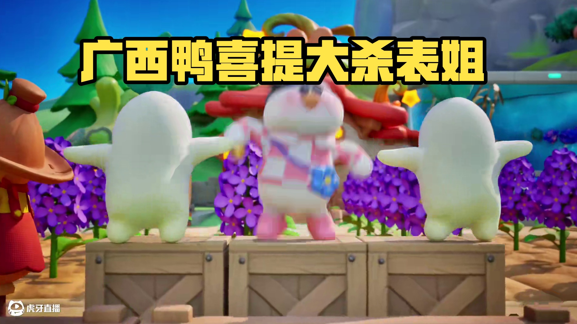 Oi~ 是广西鸭来了喔~ #元梦之星 #ggbond #奶龙 #表锅