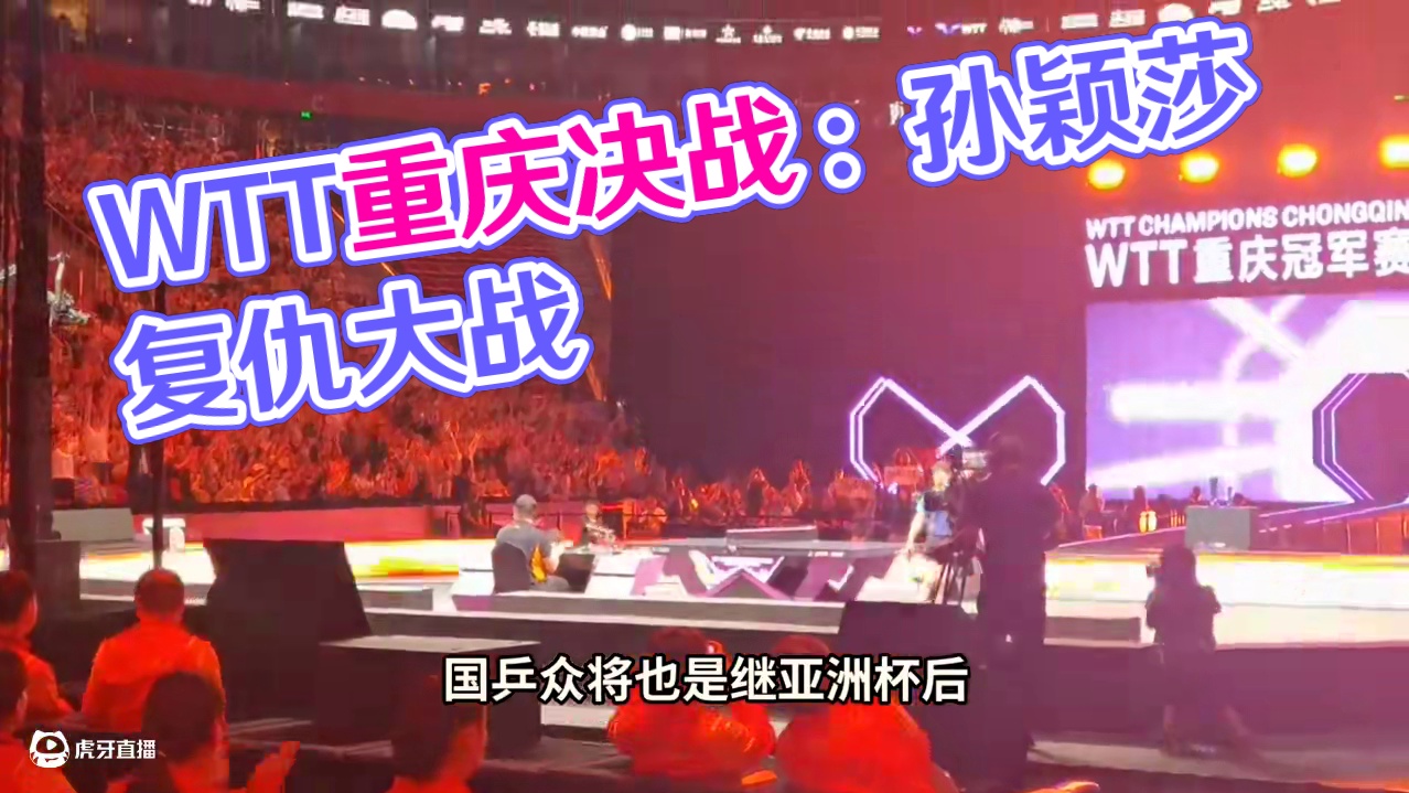WTT重庆冠军赛重磅来袭，孙颖莎迎复仇大战，大头冲击世界第一#中国乒乓 #王楚钦孙颖莎 #乒乓球 #