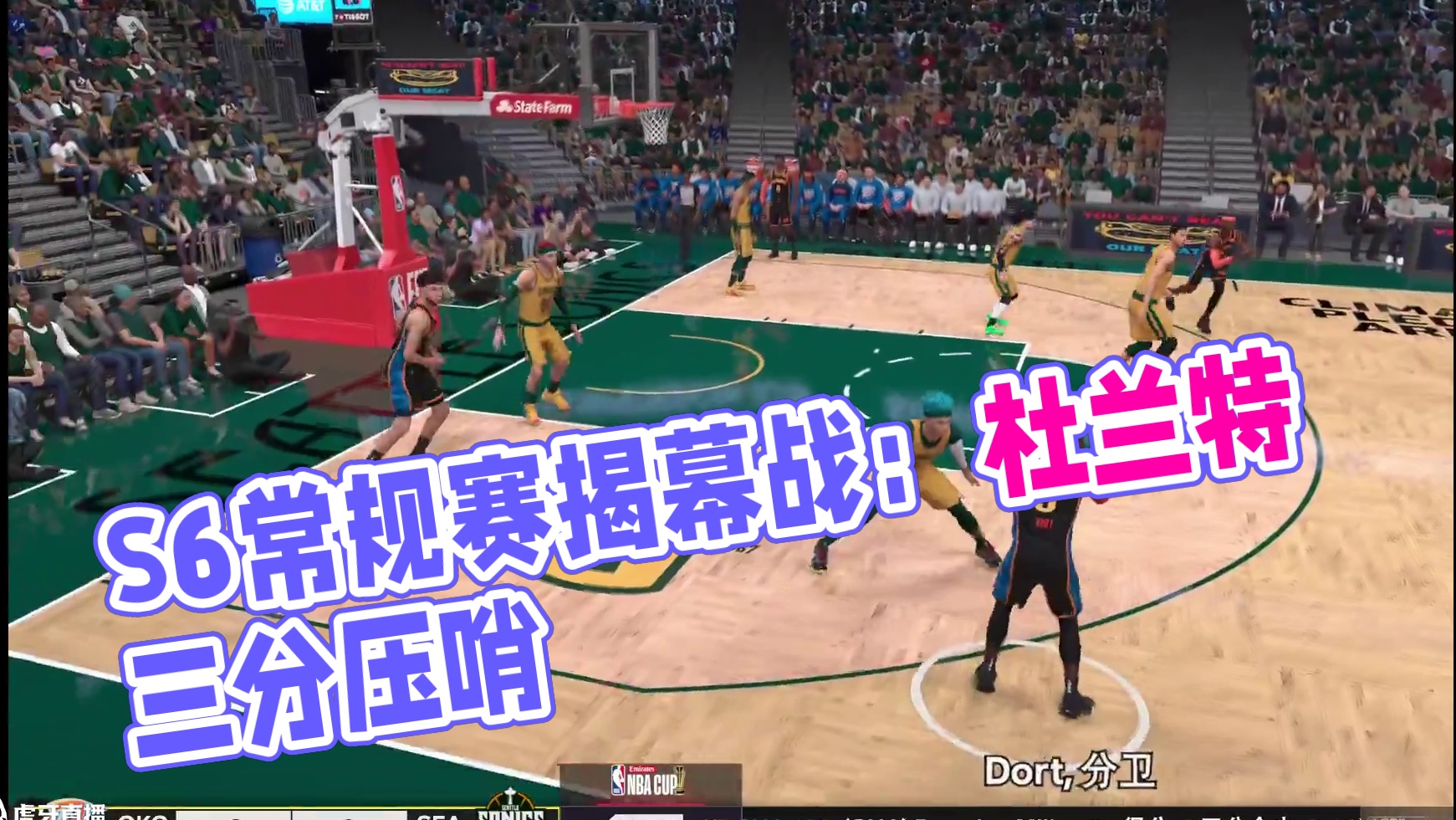 S6赛季-常规赛揭幕战 雷霆vs超音速 56-54 上半场