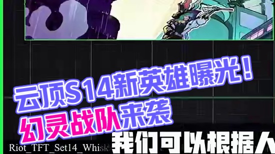 云顶S14第一波爆料来啦！新棋子新羁绊！赛博朋克来袭！ #云顶s14 #金铲铲S14 #金铲铲之战 