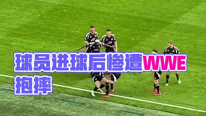 球员进球使用c罗庆祝动作后，惨遭队友WWE动作抱摔#足球