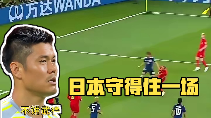 不是这个失误，日本完全可以守得住