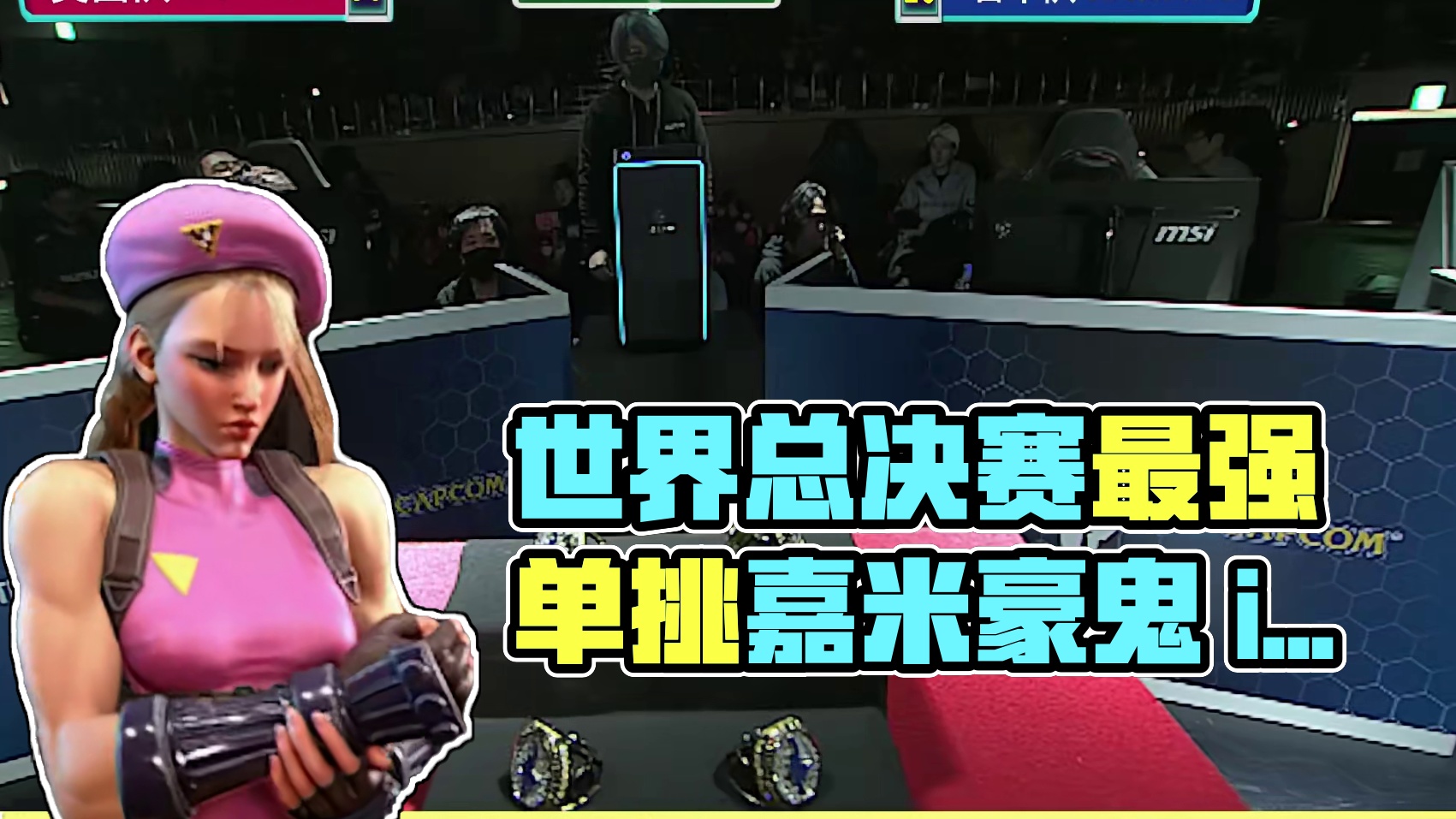 世界最强嘉米单挑日本至强豪鬼 街霸6