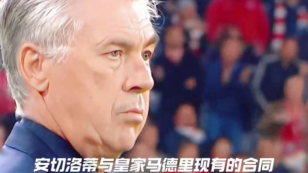 曝安切洛蒂离开马德里将回归AC米兰