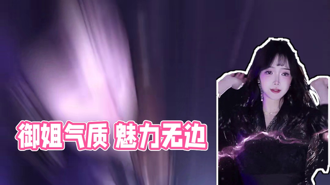 【HR-梗梗】御姐气质 魅力无边